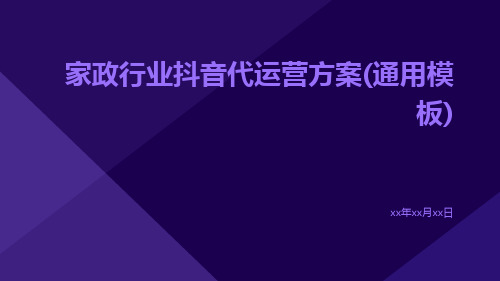 家政行业抖音代运营方案(通用模板)