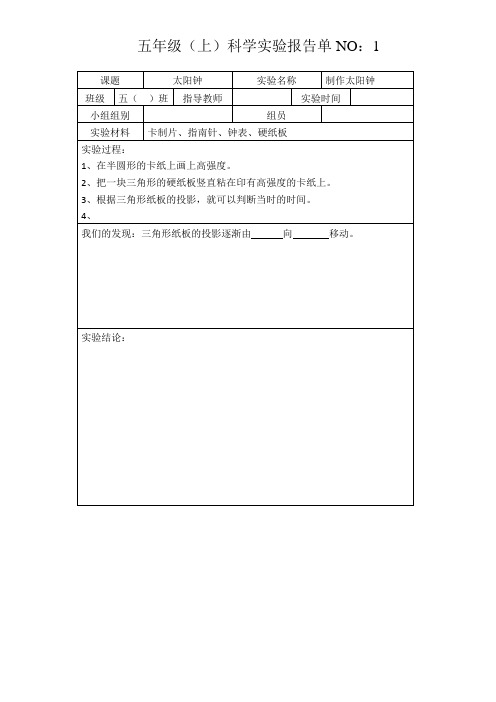 苏教版五年级(上)科学实验报告单