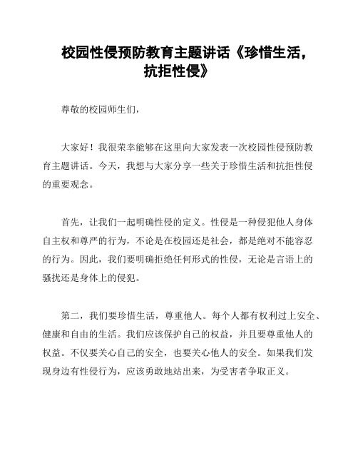 校园性侵预防教育主题讲话《珍惜生活,抗拒性侵》