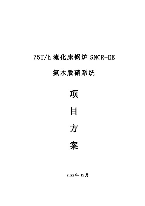 sncr氨水脱硝方案全案