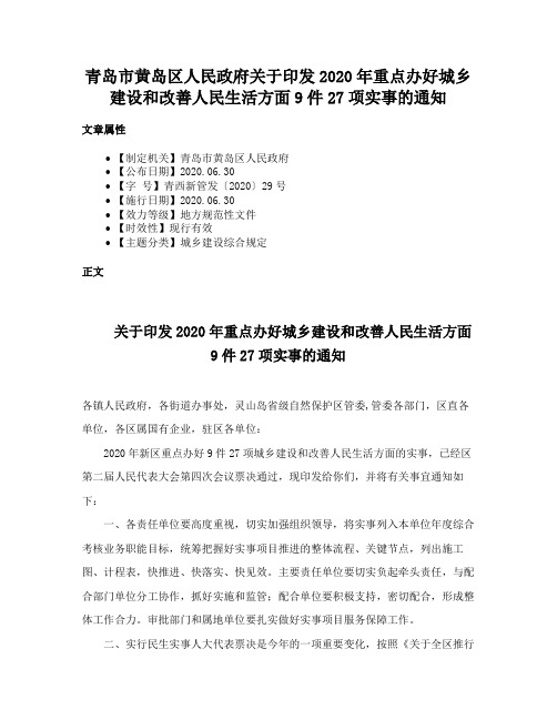 青岛市黄岛区人民政府关于印发2020年重点办好城乡建设和改善人民生活方面9件27项实事的通知