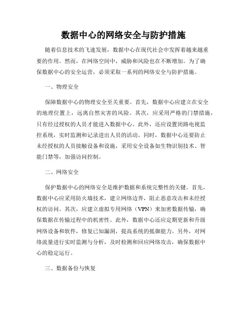 数据中心的网络安全与防护措施