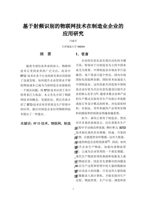 基于RFID的物联网技术在制造业企业的应用研究