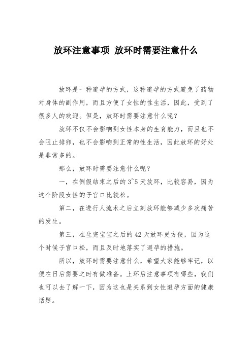 育儿知识：放环注意事项 放环时需要注意什么