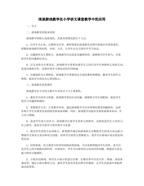 浅谈游戏教学在小学语文课堂教学中的应用