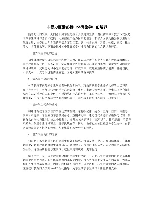 非智力因素在初中体育教学中的培养