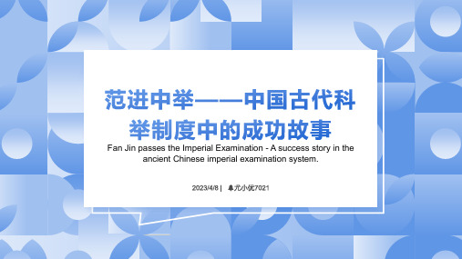 范进中举——中国古代科举制度中的成功故事