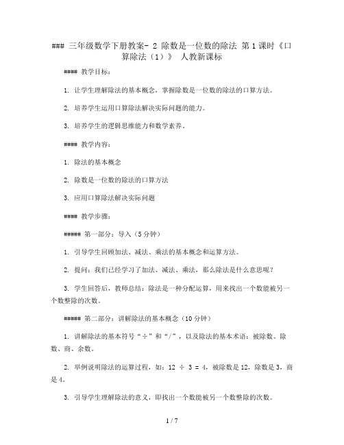 三年级数学下册教案- 2 除数是一位数的除法 第1课时《口算除法(1)》 人教新课标