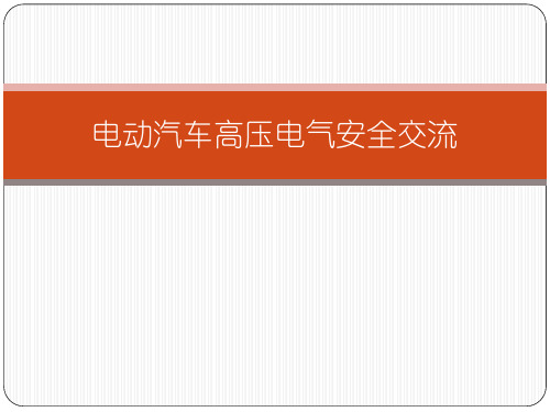 电动汽车高压电气PPT课件