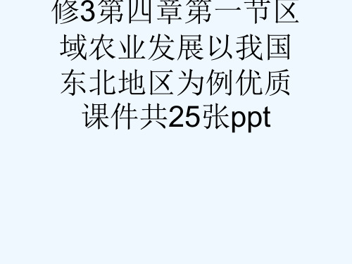 人教版高中地理必修3第四章第一节区域农业发展以我国东北地区为例优质课件共25张ppt[可修改版ppt