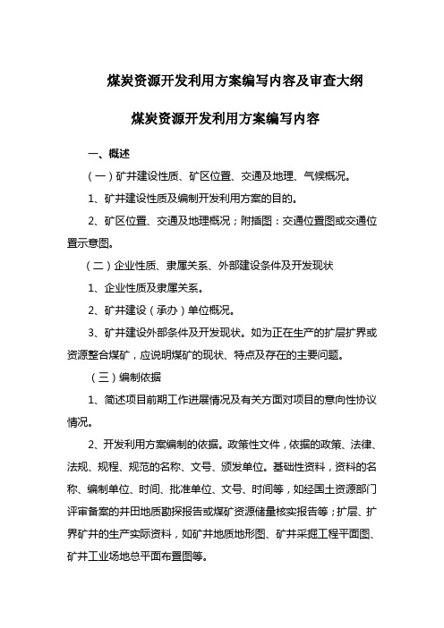 煤炭资源开发利用方案编写内容及审查大纲