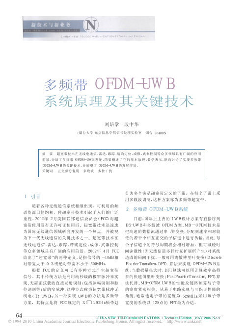 多频带OFDM_UWB系统原理及其关键技术