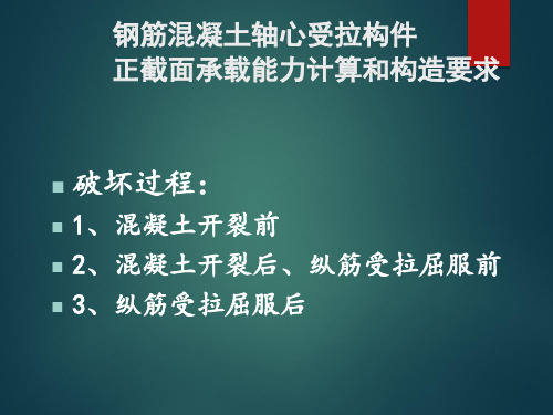 钢筋混凝土轴心受拉构件正截面承载能力计算和构造要求