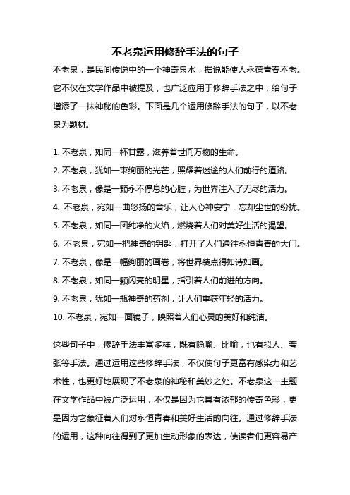 不老泉运用修辞手法的句子