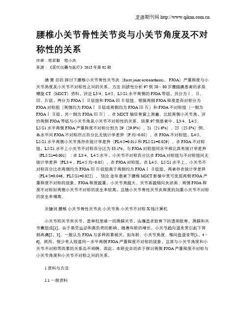 腰椎小关节骨性关节炎与小关节角度及不对称性的关系