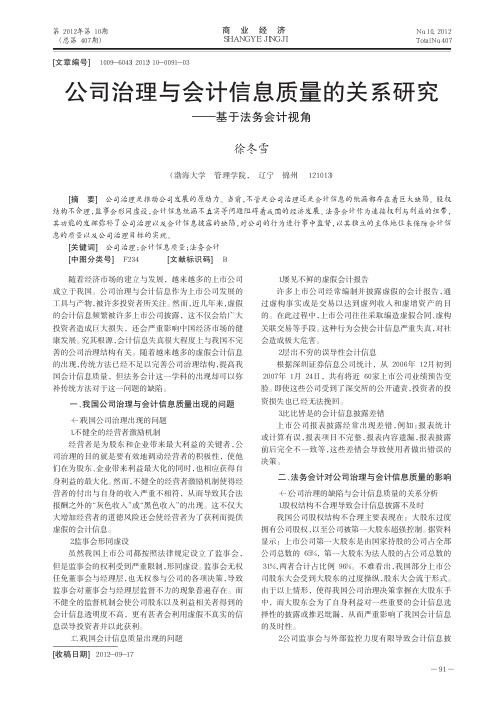 公司治理与会计信息质量的关系——基于法务会计视角