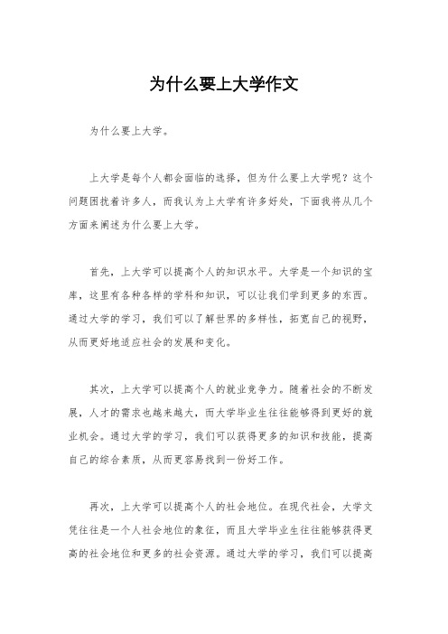 为什么要上大学作文