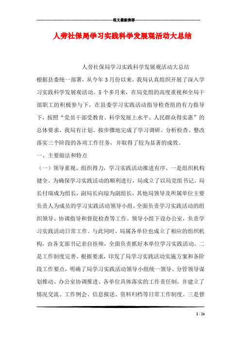 人劳社保局学习实践科学发展观活动大总结