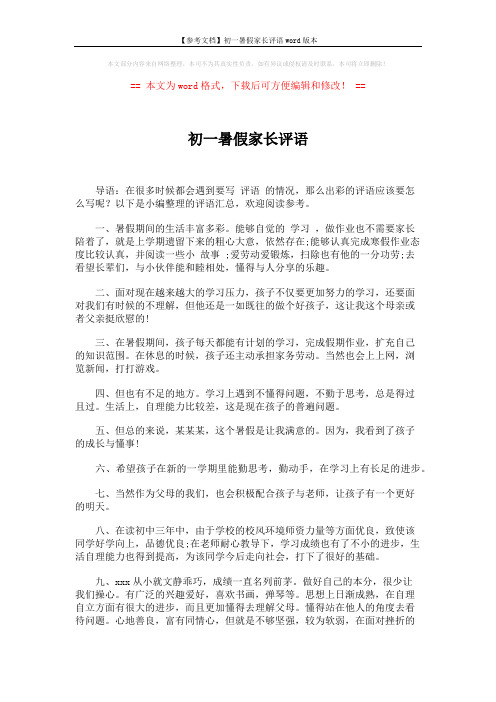 【参考文档】初一暑假家长评语word版本 (2页)