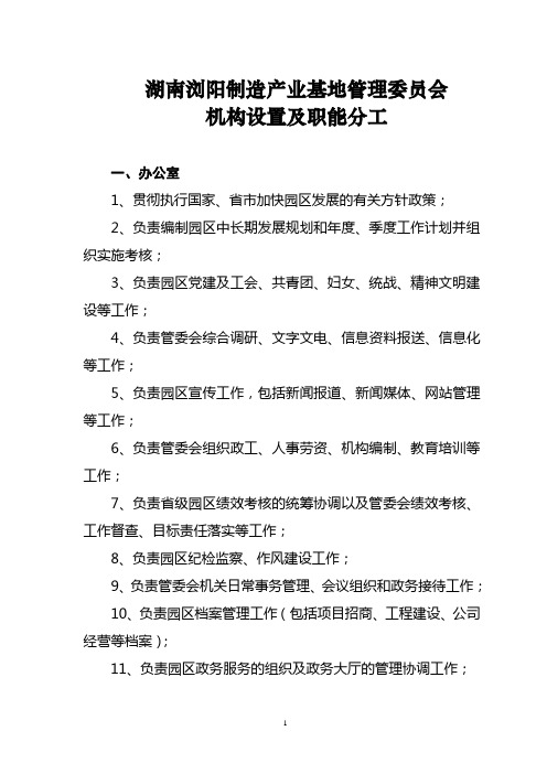 湖南浏阳制造产业基地管理委员会