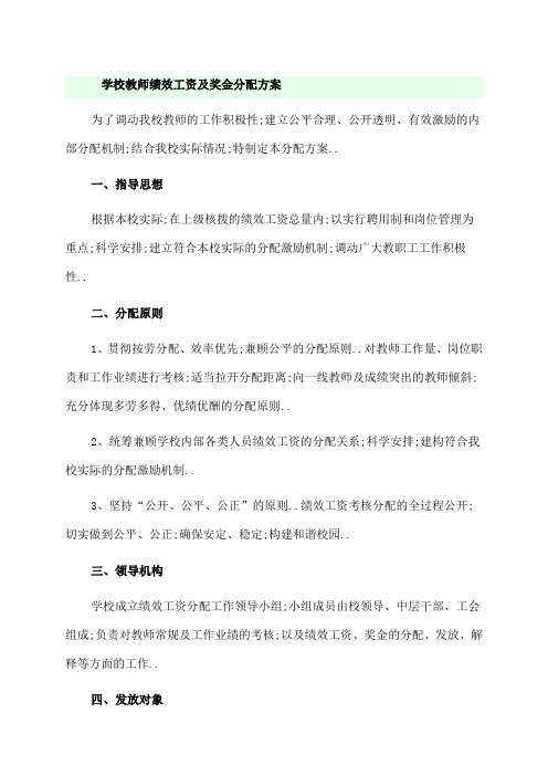 学校教师绩效工资及奖金分配方案