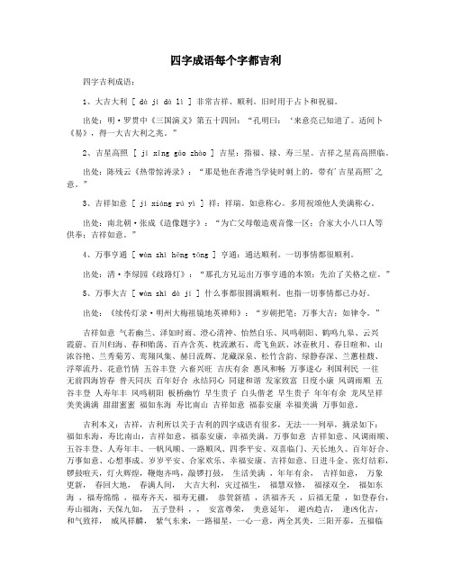 四字成语每个字都吉利