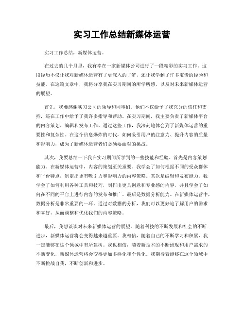 实习工作总结新媒体运营