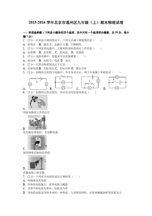 2015-2016学年北京市通州区九年级(上)期末物理试卷