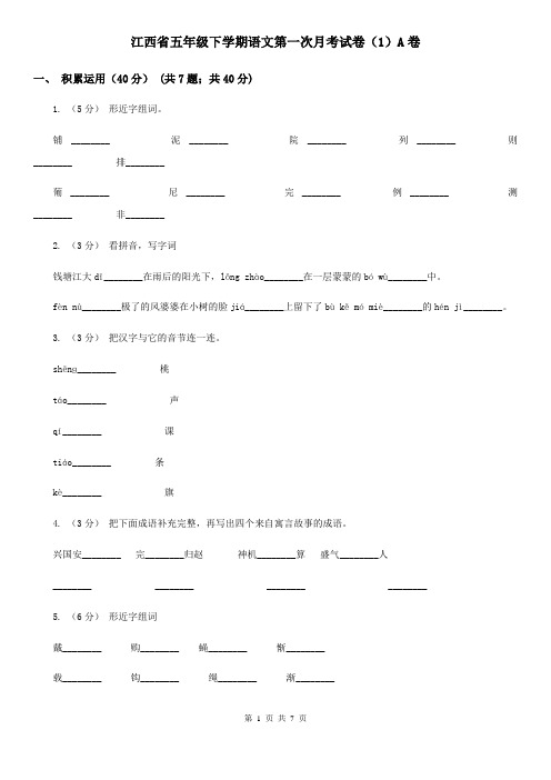 江西省五年级下学期语文第一次月考试卷(1)A卷