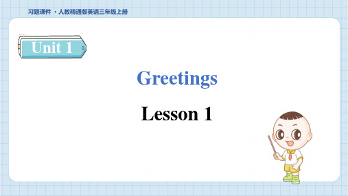 2024年人教精通版三年级上册英语Unit 1 Lesson 1