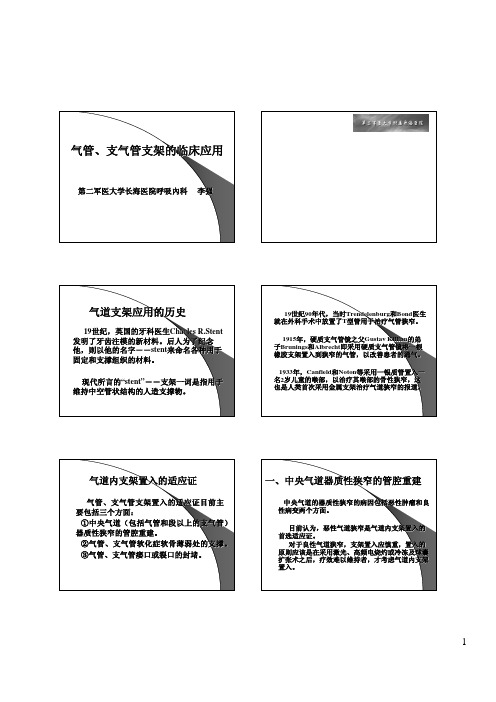 气管 支气管支架的临床应用 长海医院 