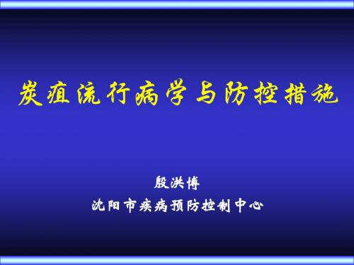 2011疽病流行病学与防控措施