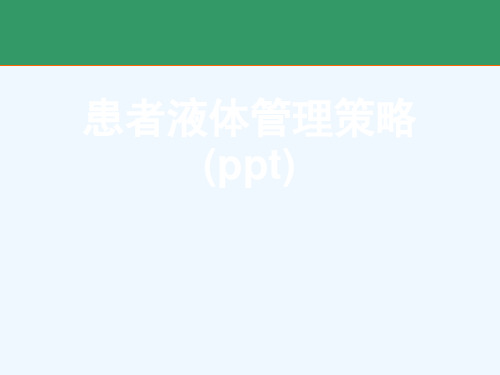 患者液体管理策略(ppt)