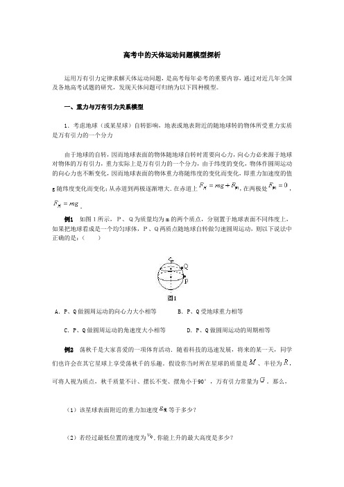 高考中的天体运动问题模型探析