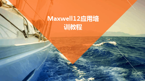 Maxwell12应用培训教程