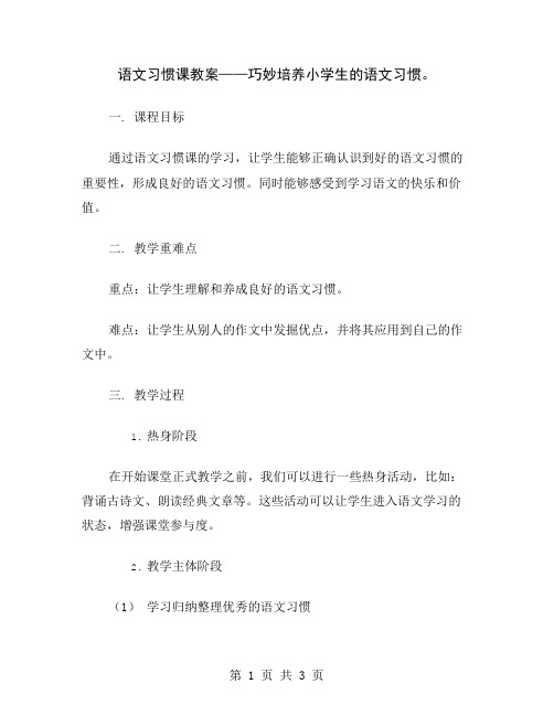 语文习惯课教案——巧妙培养小学生的语文习惯