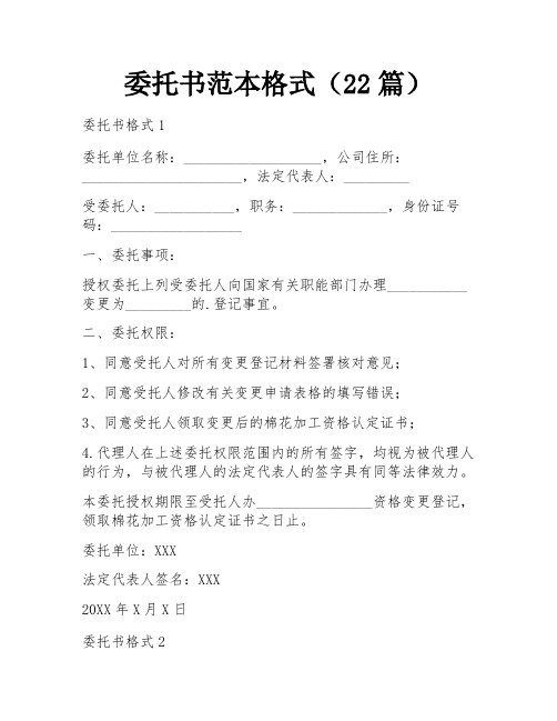 委托书范本格式(22篇)