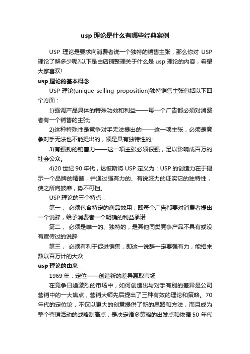 usp理论是什么有哪些经典案例