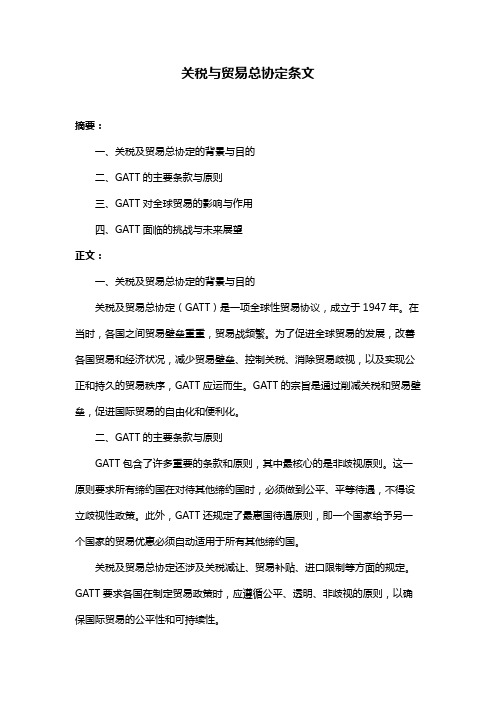 关税与贸易总协定条文