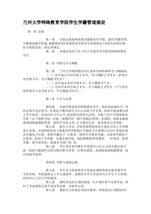 兰州大学网络教育学院学生学籍管理规定