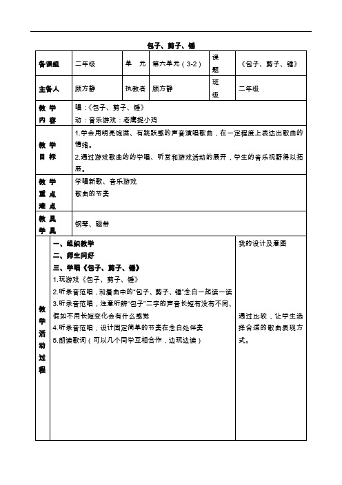 苏教版二年级上册音乐教案包子剪子锤3教学设计