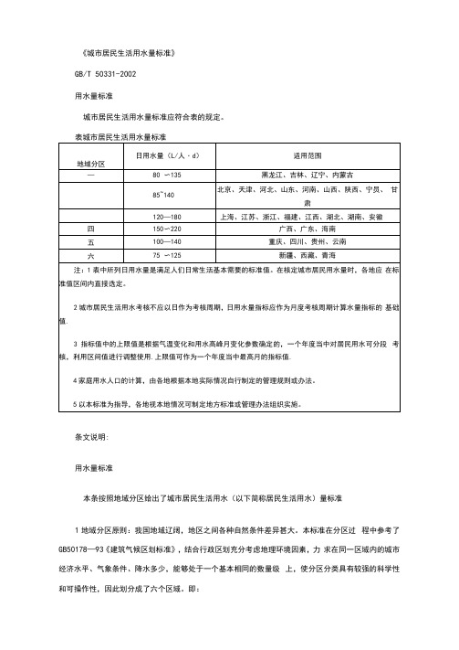 城市居民生活用水量标准