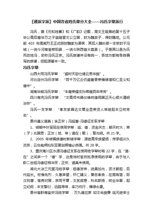 〖通派字派〗中国各省姓氏辈分大全——冯氏字辈派行