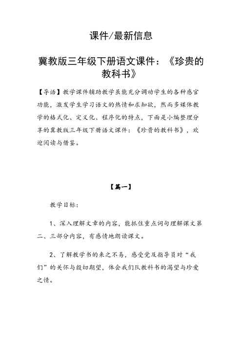 冀教版三年级下册语文课件：《珍贵的教科书》