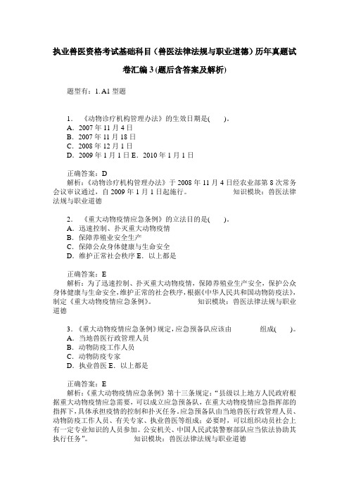 执业兽医资格考试基础科目(兽医法律法规与职业道德)历年真题试