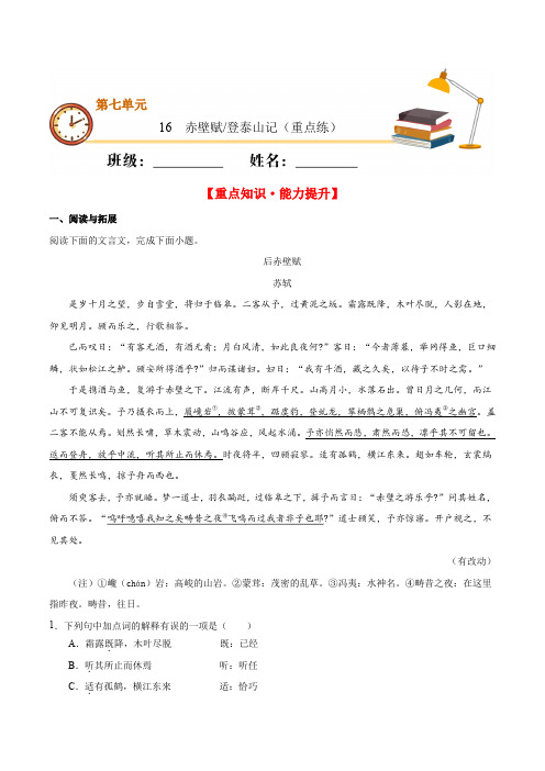 2020-2021学年高一语文同步专练：赤壁赋 登泰山记(重点练)