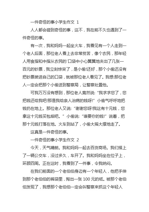 一件奇怪的事作文400字四年级