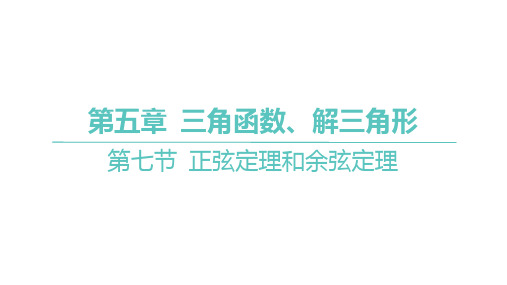 第五章 第七节正弦定理和余弦定理课件-2025届高三数学一轮复习