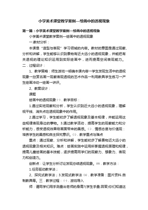 小学美术课堂教学案例—绘画中的透视现象