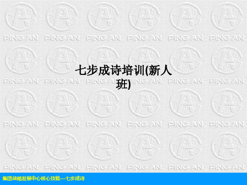 七步成诗培训(新人班)PPT课件